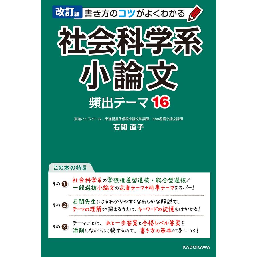 書き方のコツがよくわかる社会科学系小論文頻出テーマ16