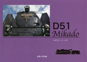D51 Mikado 日本蒸機の代表 [本]