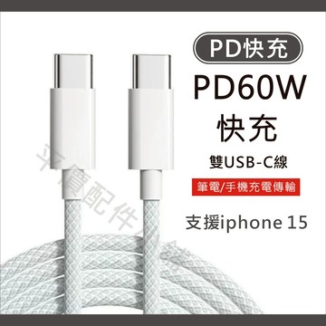 60W PD充電線 編織 快充線 雙頭USB-C 雙頭 Type C 數據線 適用 iphone 15 16 手機 平版