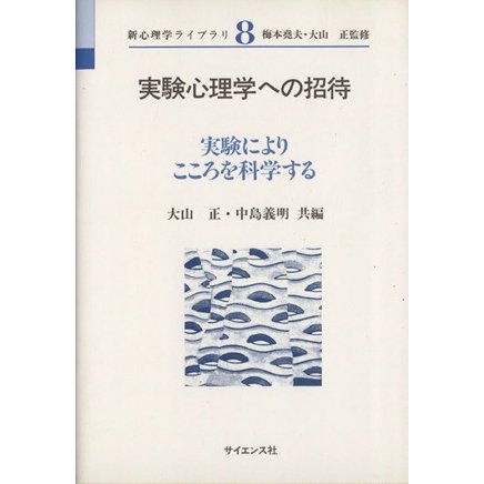 実験心理学への招待 実験によりこころを科学する 新心理学ライブラリ／大山正(著者),中島義明(著者)