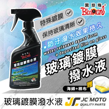 【JC-MOTO】 黑珍珠 玻璃鍍膜撥水液 玻璃潑水液 玻璃 鍍膜 撥水劑 防塵 撥水 潑水 清潔 500ml