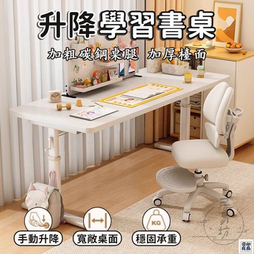 免運 公司貨 可開發票 【升降學習桌 宅配免運】電腦桌 書桌 學生書桌 可升降辦公桌 升降轉角桌 家用辦公桌 多功能書桌 學習桌 臥室書桌年底鉅惠 店長推薦 售後保障 工廠現貨直銷 全館八折 yp