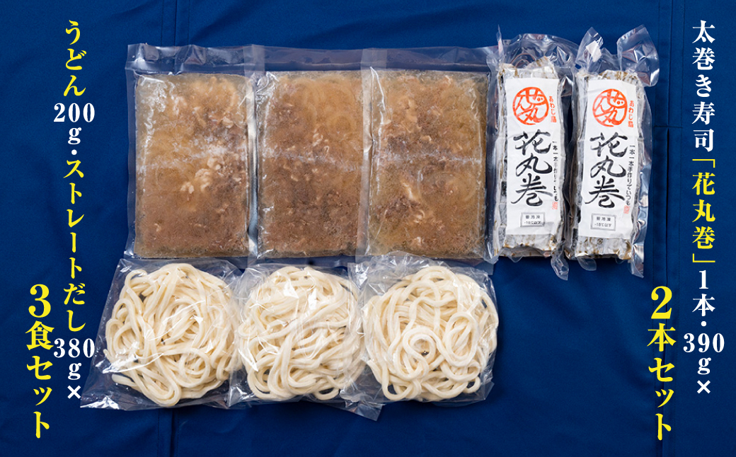 肉うどんと太巻き寿司「花丸巻」の詰め合わせ 3食セット2本入り