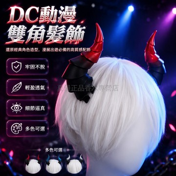 桃園出貨✨ 萬聖節頭飾發夾 cosplay 惡魔角道具萬用角獸裝 OC 私設 Furry 福瑞頭角