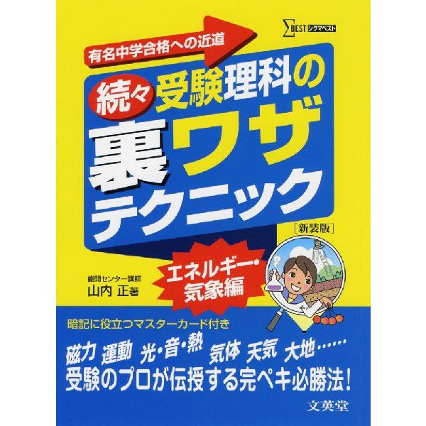 (続々)受験理科の 裏ワザテクニック エネルギー・気象編 ［新装版］