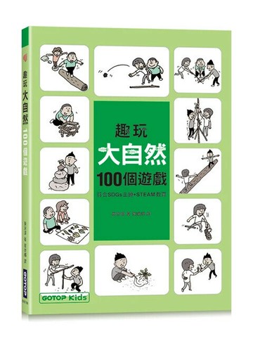 趣玩大自然100個遊戲(符合SDGS主題+STEAM教育) (1版) 黃京澤著; 葛增娜譯 2024 碁峰