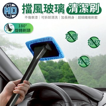 180°旋轉 汽車擋風玻璃清潔刷 車用清潔刷 汽車前檔玻璃刷 汽車玻璃刷 清潔刷 車窗刷 除塵刷 擦玻璃 抹布 汽車美容