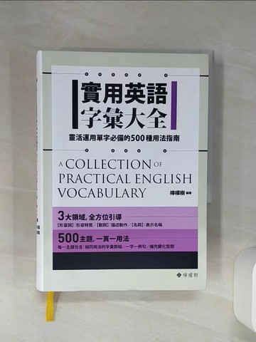 【書寶二手書T1／語言學習_Q58】實用英語字彙大全： 靈活運用單字必備的500種用法指南_檸檬樹英語教學團隊