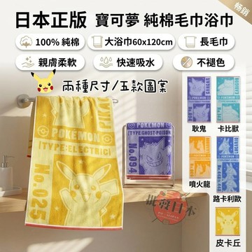 🍁【批發日本】現貨快出 寶可夢 純棉毛巾 浴巾 長毛巾 毛巾 純棉 吸水親膚 快速吸水 柔軟 海邊游泳/居家必備🍁