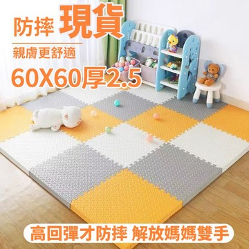 台灣現貨 巧拼地墊 加大加厚60*60*2.5cm 隔音隔涼 運動墊 遊戲墊 防摔 防潮 防滑 爬爬墊 爬行墊 地板貼h