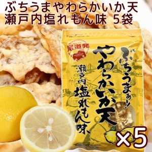 ぶちうま やわらか いか天 ５袋セット(１袋５０ｇ) 瀬戸内塩レモン味 広島尾道名産 送料無料 おつまみ 砂田食品