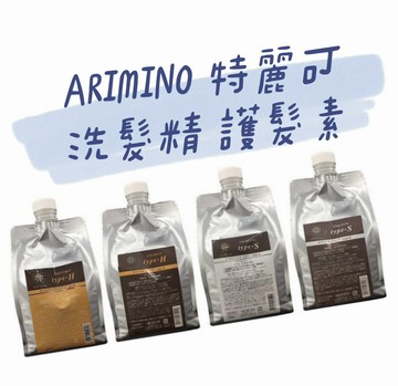 日本製 ARIMINO 愛麗美娜 特麗可 S護髮素 S洗髮精 H護髮素 H洗髮精 日本境內版｜全店$299 全家取貨免運｜領券9折｜APP下單最高再賺22%點數⚡季節髮品