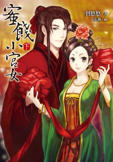蜜餞小宮女（下）[二手書_良好]
