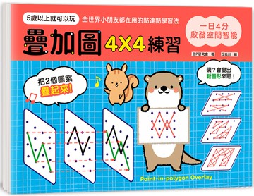 一日4分，啟發空間智能！疊加圖4X4練習：訓練專注力Ｘ提升觀察力Ｘ強化想像力，早一步發展多元智能！