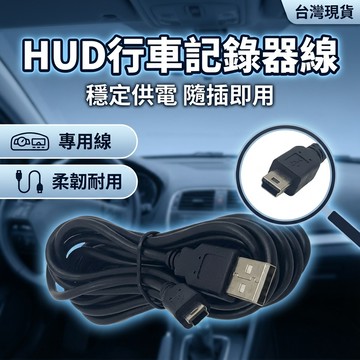 【台灣現貨】 HUD 抬頭顯示器專用線 USB轉mini USB線 行車記錄器線