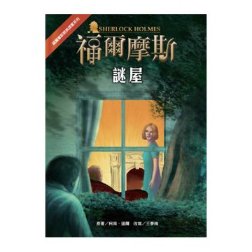 福爾摩斯經典探案：謎屋