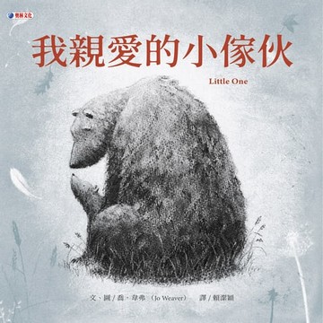 【電子書】我親愛的小傢伙