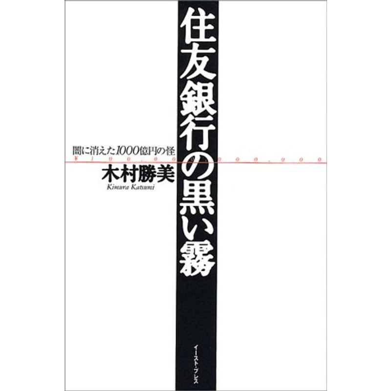 住友銀行の黒い霧: 闇に消えた1000億円の怪