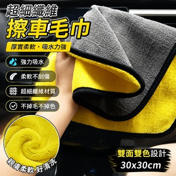 鮮貨🚚【30*30】擦車布 檫車毛巾 抹布 布 吸水毛巾 洗車布 吸水抹布  吸水布 長毛巾 毛巾布 厚毛巾 洗車毛
