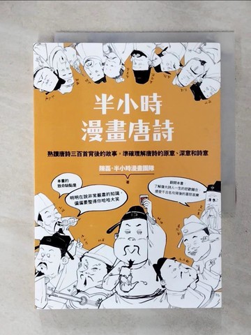 【書寶二手書T4／文學_ITU】半小時漫畫唐詩（二版）_陳磊, 半小時漫畫團隊