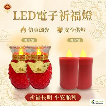 【福燈堂】旺旺型+旺財型 LED電子祈福燈 仿真燭光設計｜安全供燈｜長時間點亮