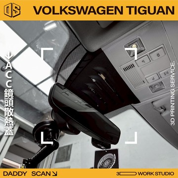 【老爸印印】VolksWagen Tiguan ACC 鏡頭散熱蓋 散熱 一體成形 3D列印 ACC 過熱 鏡頭 跟車