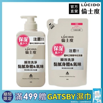 倫士度 零涼感去味沐浴露450ml+補充包380ml