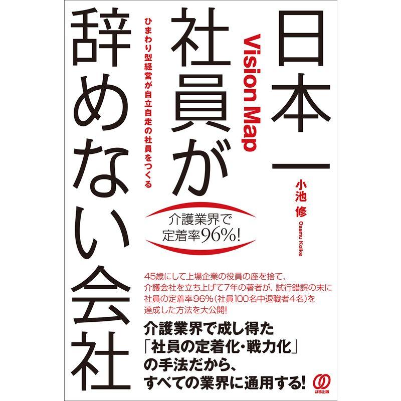 日本一社員が辞めない会社