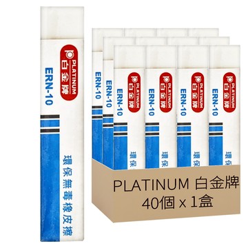 PLATINUM 白金牌 橡皮擦 40個  白色  1盒