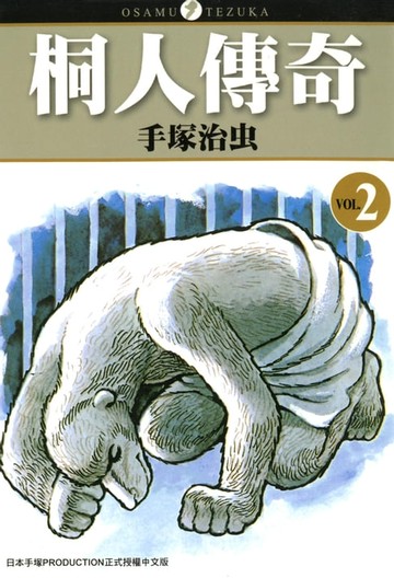 【電子書】桐人傳奇 2