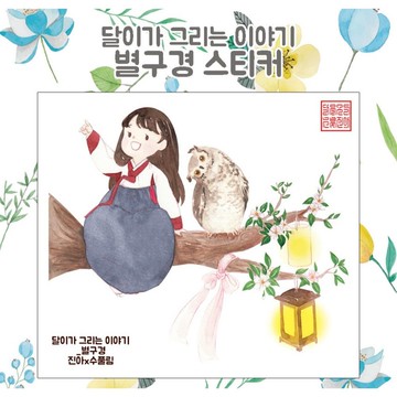 觀星（jinah）復古東方可愛女孩人物貼紙