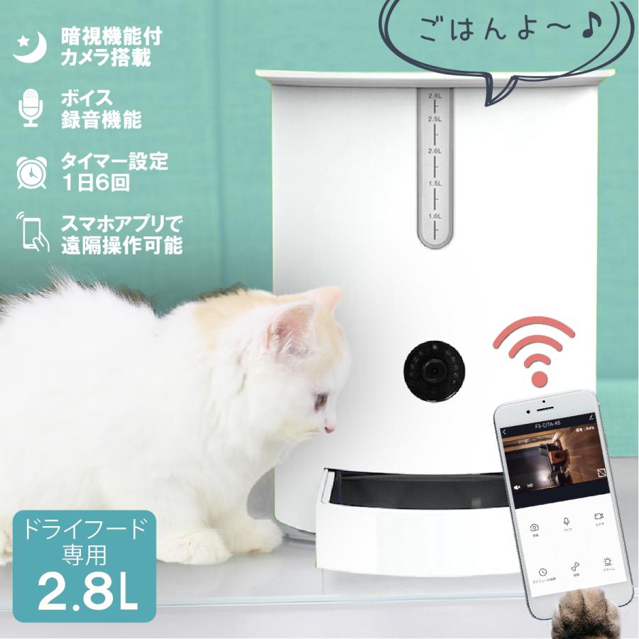 給餌皿が見えるカメラ付き 給餌器 カメラ 2.8L スマホ連動 自動 アプリ