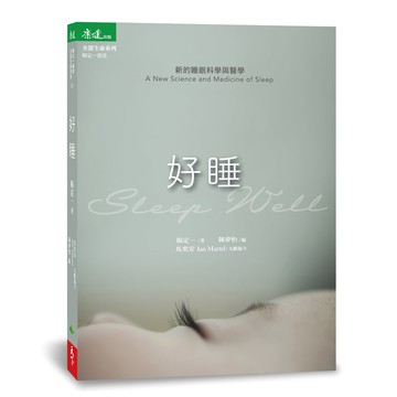 好睡：新的睡眠科學與醫學