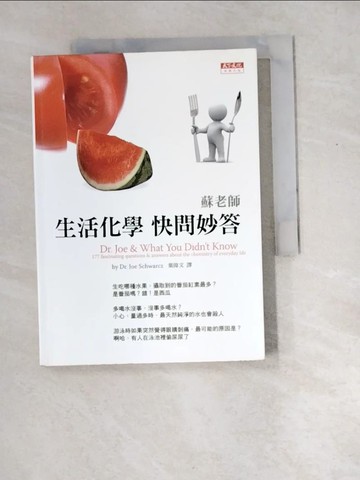 【書寶二手書T6／科學_W8N】蘇老師生活化學快問妙答_蘇瓦茲