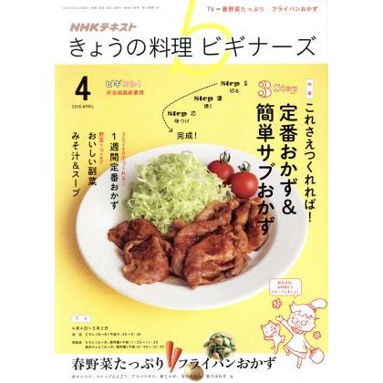 ＮＨＫテキスト　きょうの料理ビギナーズ(４　２０１６　Ａｐｒｉｌ) 月刊誌／ＮＨＫ出版