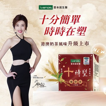 【IVENOR】十時塑孅奶茶-香港貴婦回歸-喝不胖的奶茶