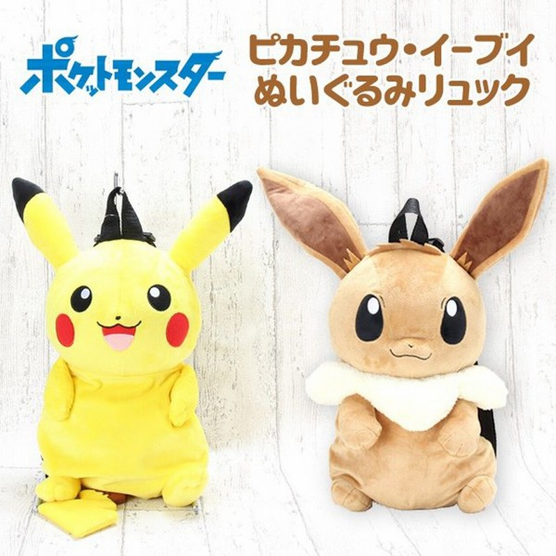 ぬいぐるみ リュック Ps 0007 ポケットモンスター ポケモン ぬいぐるみリュック イーブイ ピカチュウ カビゴン Pokemon グッズ こども 子供 通販 Lineポイント最大get Lineショッピング