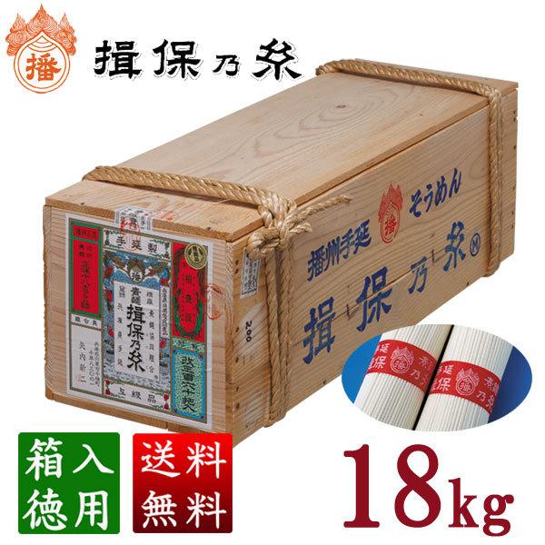 揖保乃糸 そうめん 上級品 360束入 18kg《縄掛荒木箱》 [包装対象外]