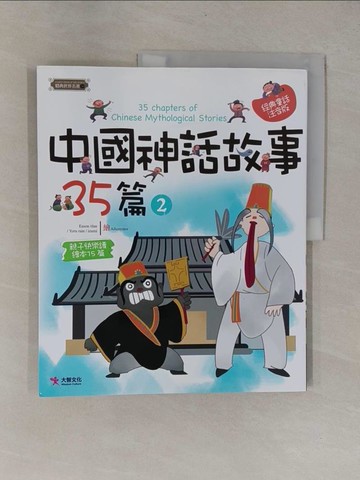 【書寶二手書T1／兒童文學_ZBW】中國神話故事35篇（2）_梁曉林