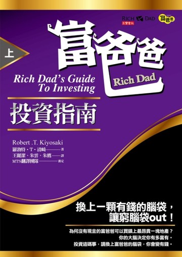 富爸爸投資指南（上）[二手書_良好]