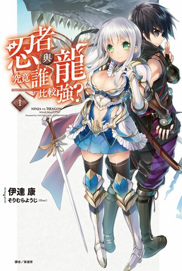 【電子書】忍者與龍究竟誰比較強？(1)
