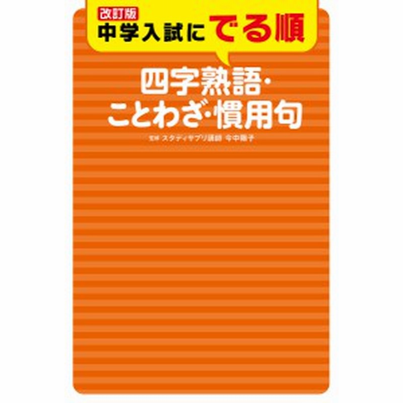 中学入試にでる順四字熟語 ことわざ 慣用句 今中陽子 通販 Lineポイント最大1 0 Get Lineショッピング