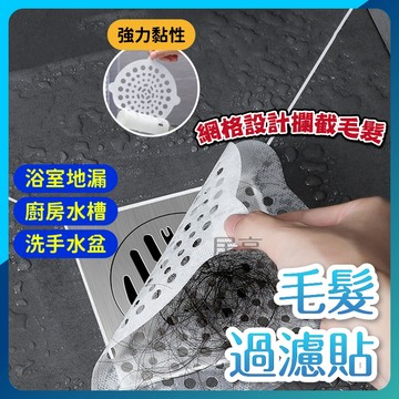【用完就丟🔥不留痕跡】毛髮過濾網 毛髮防堵過濾器 防堵蓋 排水孔蓋 地漏蓋毛髮 水槽防堵過濾網 浴室浴缸下水道防堵塞