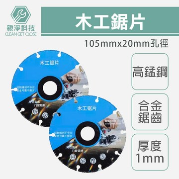 【台灣現貨】木工鋸片 萬用鋸片 新型合金木工鋸片 實木板鋁合金切割片 合金角磨機鋸片 切割機電鋸 切割片