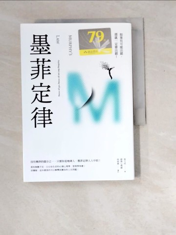 【書寶二手書T9／心理_XES】墨菲定律：如果有可能出錯，那就一定會出錯！_張文成