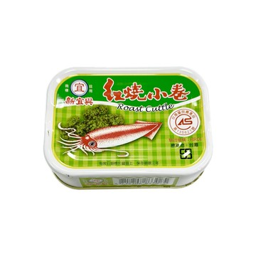 『滿額贈好禮』新宜興紅燒小卷90g(3入/組)