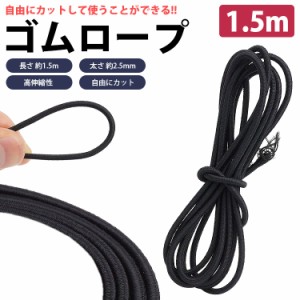 ゴムロープ 1.5m ゴム紐 2.5mm 丸ゴム 高伸縮性 カット 手芸 アウトドア DIY 多目的 PR-AMAGOM150