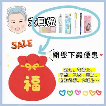 快速出貨 福袋 開學用品 文具禮包 文具福袋 破盤價 普樂士 三菱 百樂 飛龍 歐文 隨機出貨【文具妞】