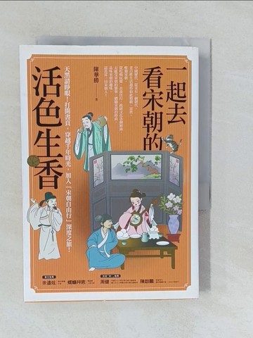 【書寶二手書T5／歷史_YNX】一起去看宋朝的活色生香_陳華勝