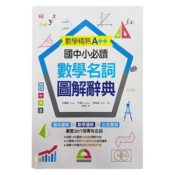大心文創 國中小必讀數學名詞圖解辭典  數學精熟A++  搭配12年國教全新課綱課程內容  朴鎮希 + 尹貞心 + 林成淑